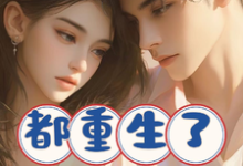 都重生了谁还做渣男啊陈卓，都重生了谁还做渣男啊小说免费阅读-瑞奇文学