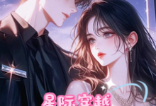 穿越星际，末世少女带着首长种田小说有没有完整的免费版本在线阅读？-瑞奇文学