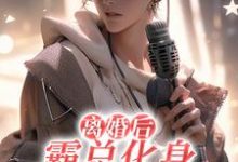 小说《离婚后,霸总化身绿茶追老婆》完整版章节免费阅读-瑞奇文学