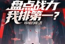 已完结小说《LOL：盘点战力，我排第一？》最新章节-瑞奇文学