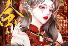 认亲港圈大佬，绝色千金被宠麻了（沈晚澄顾瑾行）完整版在线免费阅读-瑞奇文学