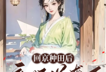 免费在线阅读回京种田后弃妃逆袭了小说的正规网站有哪些？-瑞奇文学