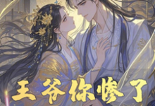 王爷你惨了，你被山匪看上了最新章节，王爷你惨了，你被山匪看上了免费阅读-瑞奇文学