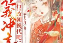 让我冲喜？行！改朝换代吧！小说全文阅读需要付费吗？寻找免费资源-瑞奇文学