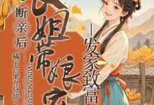 宋棠完整版小说《断亲后，长姐带着娘家人发家致富》免费阅读-瑞奇文学