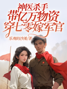 完结版《神医杀手带亿万物资穿七零嫁军官》章节阅读