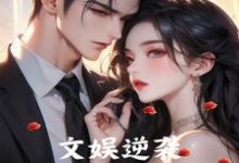 文娱逆袭从校花拒爱开始这本小说完结了吗？免费查看最新章节-瑞奇文学