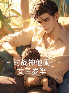 时战神他闺女三岁半小说的所有章节都能在哪里免费读到？