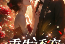 重生诱宠完整版最新章节，重生诱宠章节在线阅读-瑞奇文学