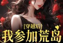 穿越后,我参加荒岛综艺后爆红完整版小说免费阅读,穿越后,我参加荒岛综艺后爆红小说-瑞奇文学
