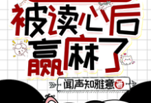 清穿之四福晋被读心后赢麻了小说完结了吗？在哪里可以免费读到？-瑞奇文学