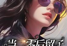 当二零后留子穿成八零后留子段丹青小说免费阅读-瑞奇文学