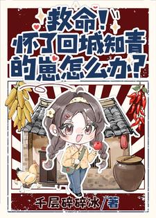 夏梦顾清衍小说救命！怀了回城知青的崽怎么办？章节免费阅读