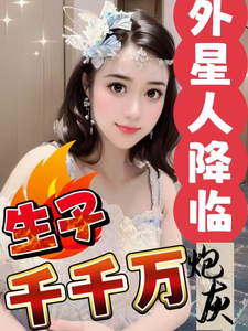 外星人降临，炮灰生子千千万柳飞飞在线章节免费阅读