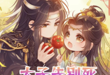 求推荐可以免费阅读流放？太子先别死侧妃富可敌国了小说的网站-瑞奇文学