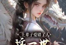 上辈子爱错了人，这一世换我守护你免费阅读，上辈子爱错了人，这一世换我守护你沐黎茵-瑞奇文学