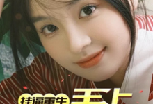 挂逼重生，手上全是王炸！完整版最新章节，挂逼重生，手上全是王炸！章节在线阅读-瑞奇文学