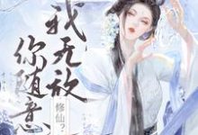 修仙？我无敌，你随意盛柒景羲小说在线章节免费阅读-瑞奇文学