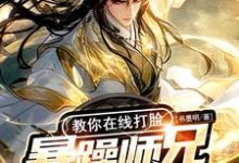 剑霜寒完整版《暴躁师兄巴掌带电，教你在线打脸》小说免费阅读-瑞奇文学