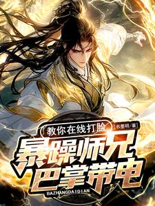 剑霜寒完整版《暴躁师兄巴掌带电，教你在线打脸》小说免费阅读