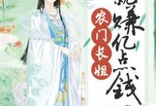 农门长姐就赚亿点钱（白露）完整版在线免费阅读-瑞奇文学