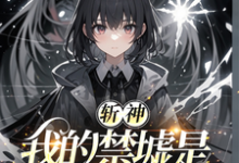 《斩神:我的禁墟是复刻》完整版小说免费阅读-瑞奇文学