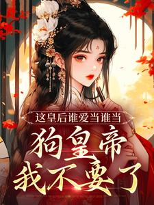 姜岁晚墨临渊小说完结版在线阅读，这皇后谁爱当谁当，狗皇帝我不要了免费看