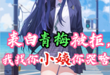 表白青梅被拒，我找你小姨你哭啥温瑾年南月璃小说在线章节目录阅读最新章节-瑞奇文学