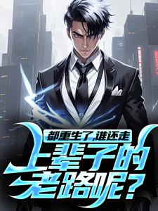 林川完整版《都重生了，谁还走上辈子的老路呢？》小说免费阅读