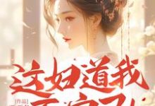 完结版《这妇道我不守了！王爷求您疼我》章节阅读-瑞奇文学