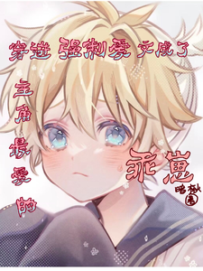 在线免费阅读穿进强制爱文成了主角最爱的乖崽完整小说