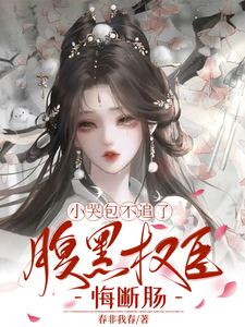 《小哭包不追了，腹黑权臣悔断肠》小说大结局免费试读 郑玉晚谢循小说