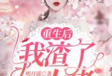 重生后我渣了大佬温浅浅小说在线章节免费阅读-瑞奇文学