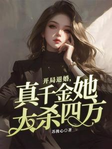 林语安完整版小说《开局退婚，真千金她大杀四方》免费阅读