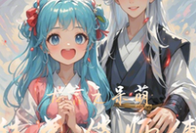 古言之呆萌徒弟俏师傅这本小说完结了吗？免费查看最新章节-瑞奇文学