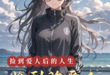 《捡到的爱人》全集免费在线阅读（简忬习律沉）-瑞奇文学