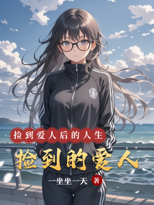 《捡到的爱人》全集免费在线阅读（简忬习律沉）