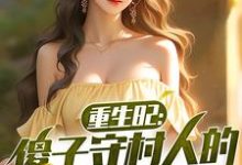 完结版《重生82:傻子守村人的赶山生涯》在线免费阅读-瑞奇文学