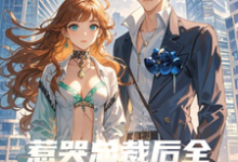 苏允顾信庭小说《惹哭总裁后，全家求她做主母》完整版免费阅读-瑞奇文学