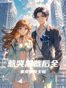 苏允顾信庭小说《惹哭总裁后，全家求她做主母》完整版免费阅读