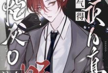 《谁家炮灰O这么野，气得顶A直哭》小说免费阅读完整版-瑞奇文学