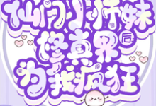 穿成仙门小师妹后修真界为我疯狂小说免费资源，穿成仙门小师妹后修真界为我疯狂在线阅读-瑞奇文学