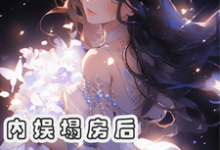 内娱塌房后,我成了花粉天堂俞知意小说大结局免费试读-瑞奇文学