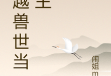 穿越兽世当城主小说免费资源，穿越兽世当城主在线阅读-瑞奇文学