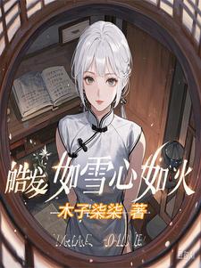皓发如雪心如火小说的免费阅读版本在哪里可以找到？