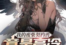 小说《我的废柴契约兽竟是高冷女班长》章节免费阅读-瑞奇文学