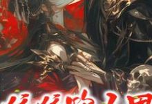 南乔霍时渊小说《娇娇路人甲总被疯批男主觊觎》完整版免费阅读-瑞奇文学