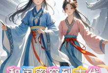 和闺蜜穿到古代，还捡了个宠妻狂小说有没有完结版在线？-瑞奇文学