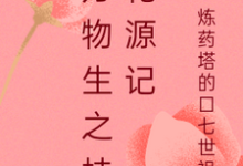 万物生之桂花源记桂花萧逸尘，万物生之桂花源记完整版最新章节-瑞奇文学