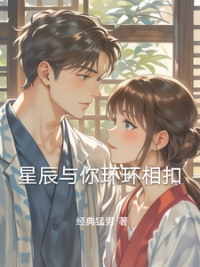 星辰与你环环相扣这本小说怎么样？免费在线阅读试试